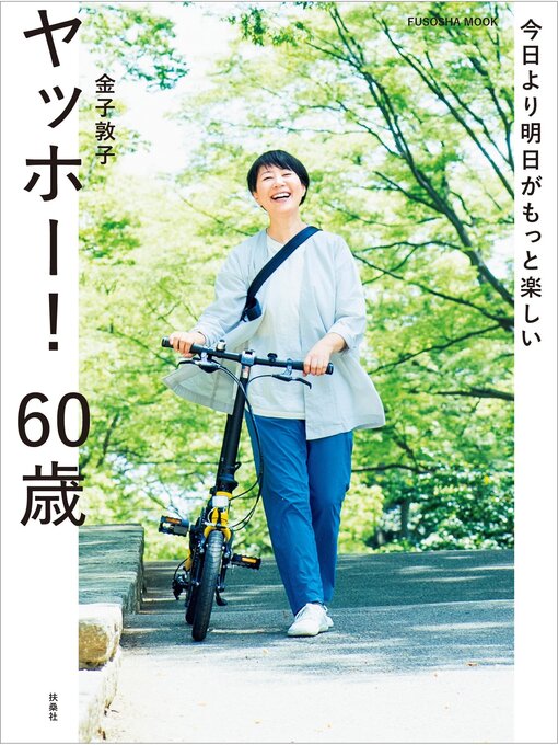 金子敦子作の今日より明日がもっと楽しい　ヤッホー! 60歳の作品詳細 - 貸出可能